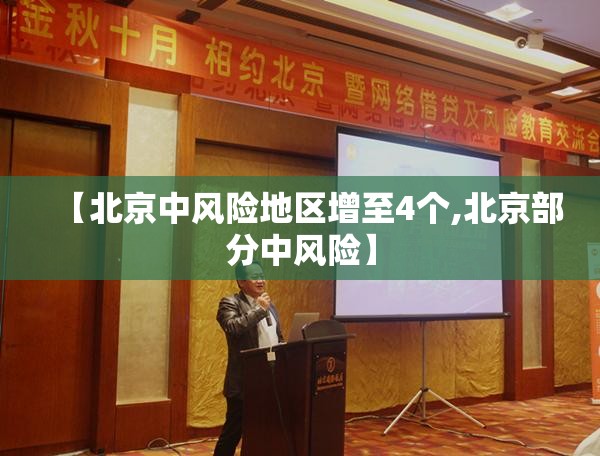 【北京中风险地区增至4个,北京部分中风险】