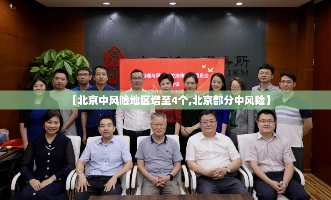 【北京中风险地区增至4个,北京部分中风险】