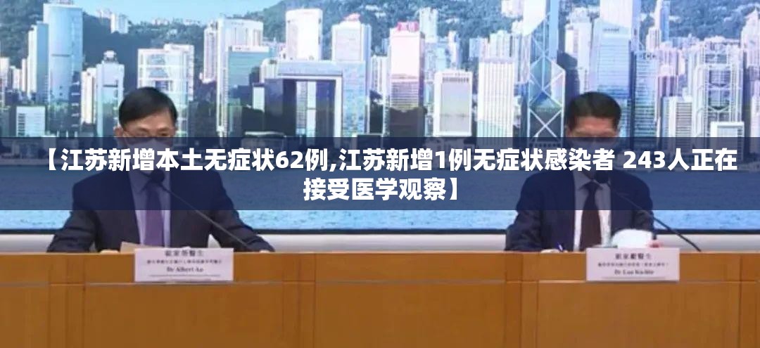 【江苏新增本土无症状62例,江苏新增1例无症状感染者 243人正在接受医学观察】 【江苏新增本土无症状62例,江苏新增1例无症状感染者 243人正在接受医学观察】