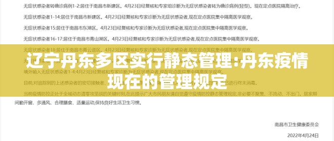 辽宁丹东多区实行静态管理:丹东疫情现在的管理规定 辽宁丹东多区实行静态管理:丹东疫情现在的管理规定