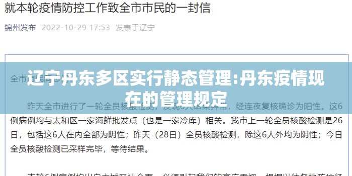 辽宁丹东多区实行静态管理:丹东疫情现在的管理规定 辽宁丹东多区实行静态管理:丹东疫情现在的管理规定