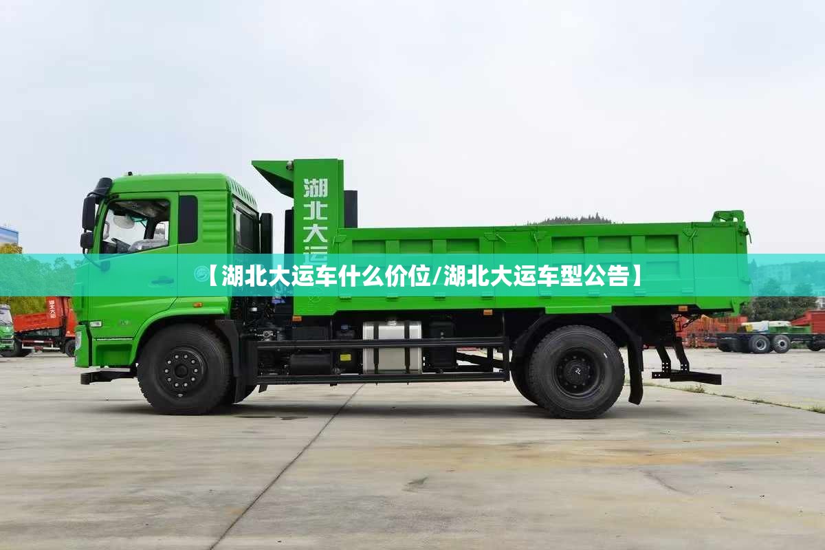 【湖北大运车什么价位/湖北大运车型公告】 【湖北大运车什么价位/湖北大运车型公告】