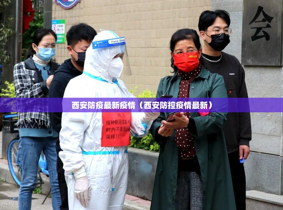 西安防疫最新疫情(西安防控疫情最新) 西安防疫最新疫情(西安防控疫情最新)