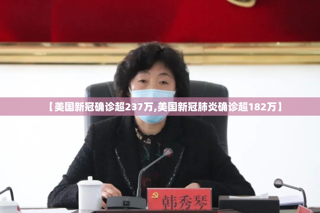 【美国新冠确诊超237万,美国新冠肺炎确诊超182万】 【美国新冠确诊超237万,美国新冠肺炎确诊超182万】