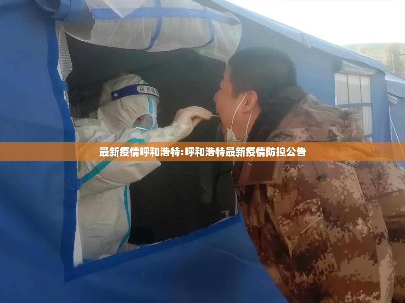 最新疫情呼和浩特:呼和浩特最新疫情防控公告 最新疫情呼和浩特:呼和浩特最新疫情防控公告