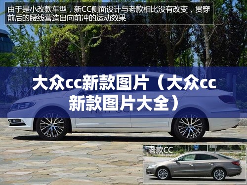 大众cc新款图片(大众cc新款图片大全) 大众cc新款图片(大众cc新款图片大全)