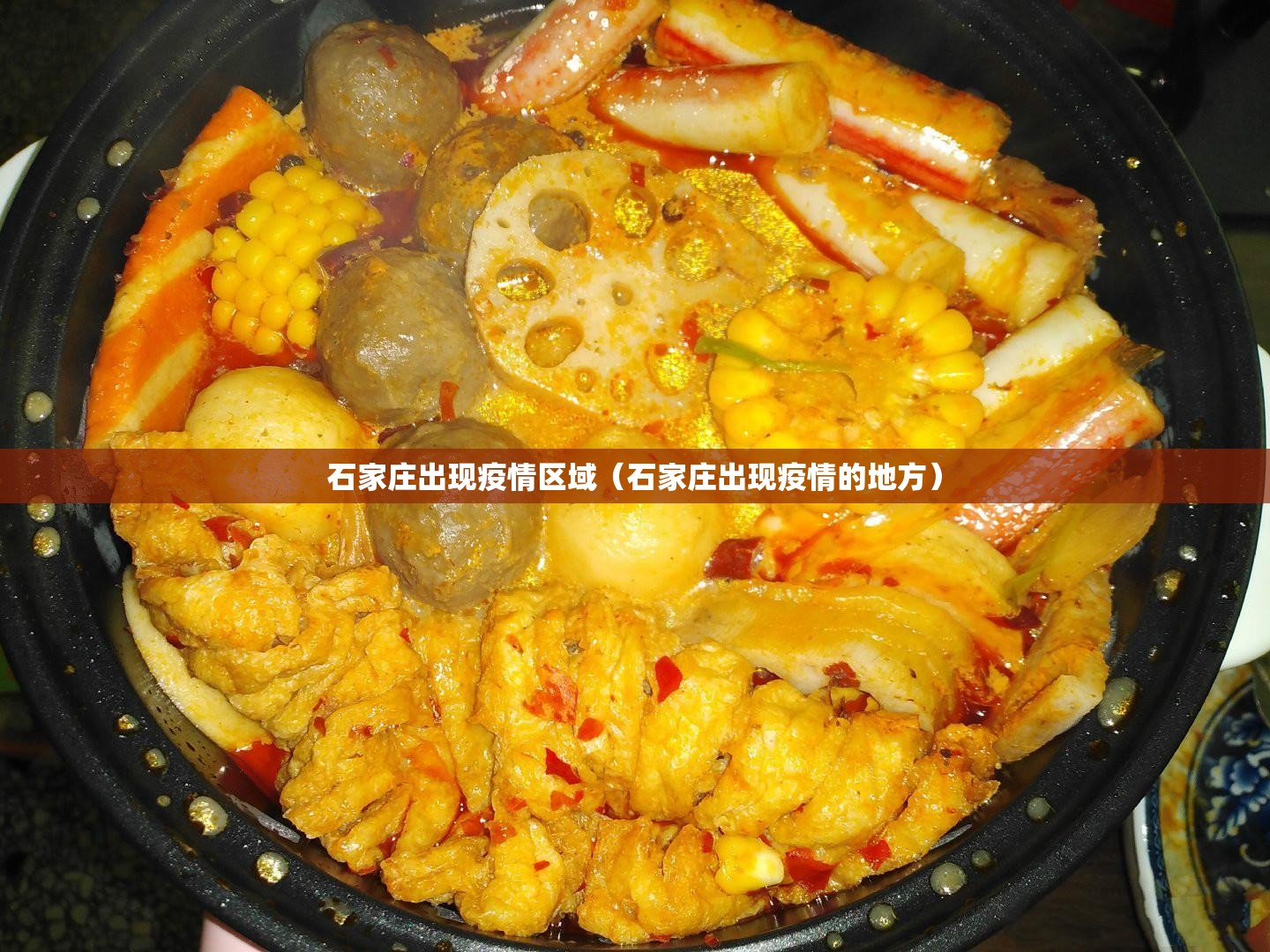石家庄出现疫情区域（石家庄出现疫情的地方）