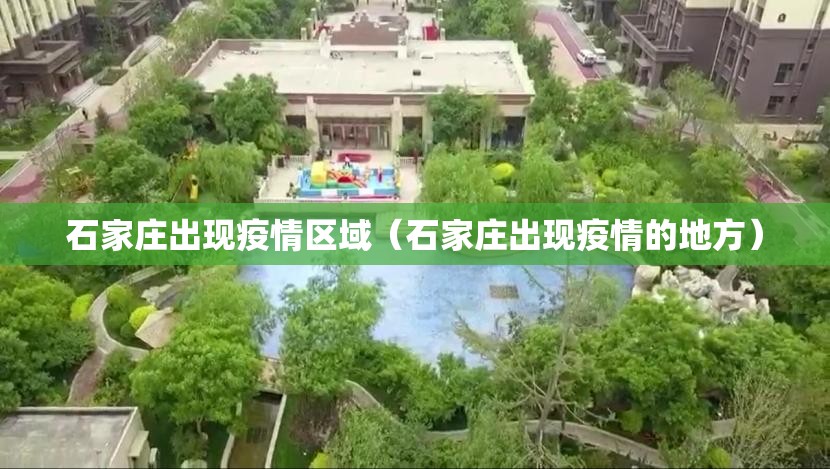 石家庄出现疫情区域(石家庄出现疫情的地方) 石家庄出现疫情区域(石家庄出现疫情的地方)