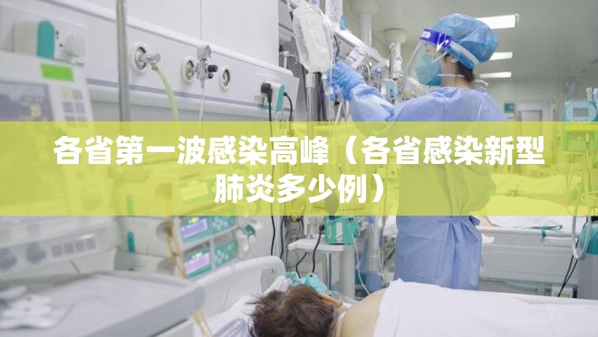 各省第一波感染高峰(各省感染新型肺炎多少例) 各省第一波感染高峰(各省感染新型肺炎多少例)