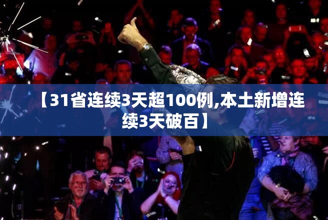 【31省连续3天超100例,本土新增连续3天破百】 【31省连续3天超100例,本土新增连续3天破百】
