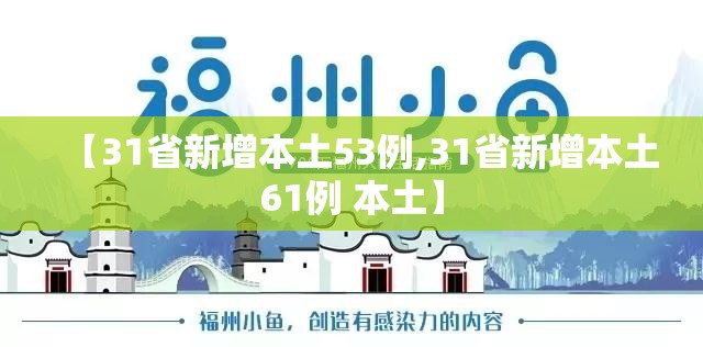 【31省新增本土53例,31省新增本土61例 本土】 【31省新增本土53例,31省新增本土61例 本土】