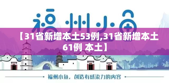 【31省新增本土53例,31省新增本土61例 本土】 【31省新增本土53例,31省新增本土61例 本土】