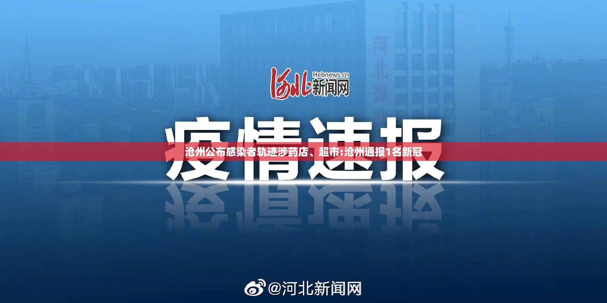 沧州公布感染者轨迹涉药店、超市:沧州通报1名新冠