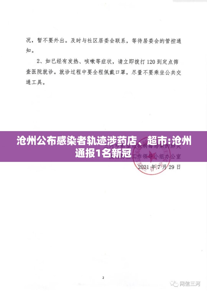 沧州公布感染者轨迹涉药店、超市:沧州通报1名新冠
