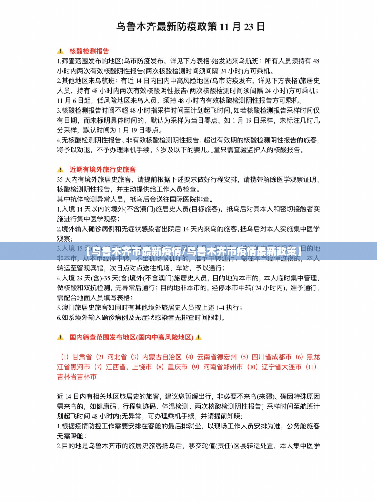 【乌鲁木齐市最新疫情/乌鲁木齐市疫情最新政策】