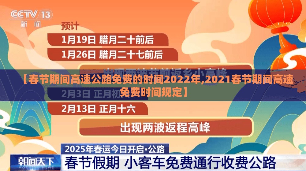 【春节期间高速公路免费的时间2022年,2021春节期间高速免费时间规定】 【春节期间高速公路免费的时间2022年,2021春节期间高速免费时间规定】