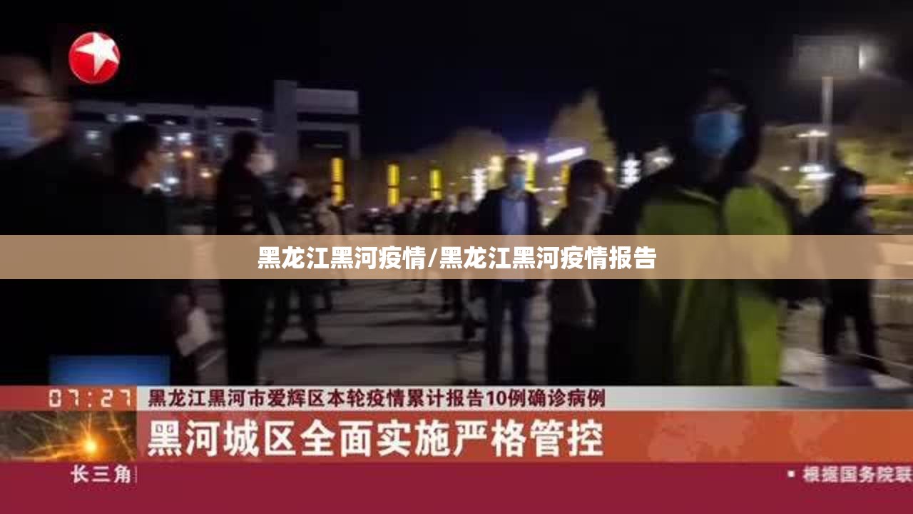 黑龙江黑河疫情/黑龙江黑河疫情报告 黑龙江黑河疫情/黑龙江黑河疫情报告