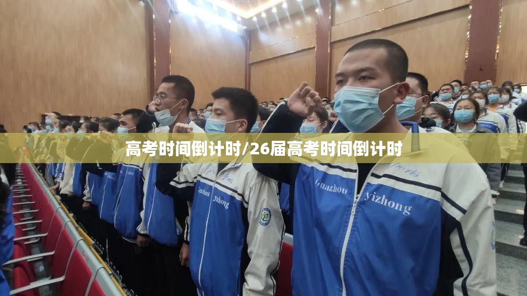 高考时间倒计时/26届高考时间倒计时