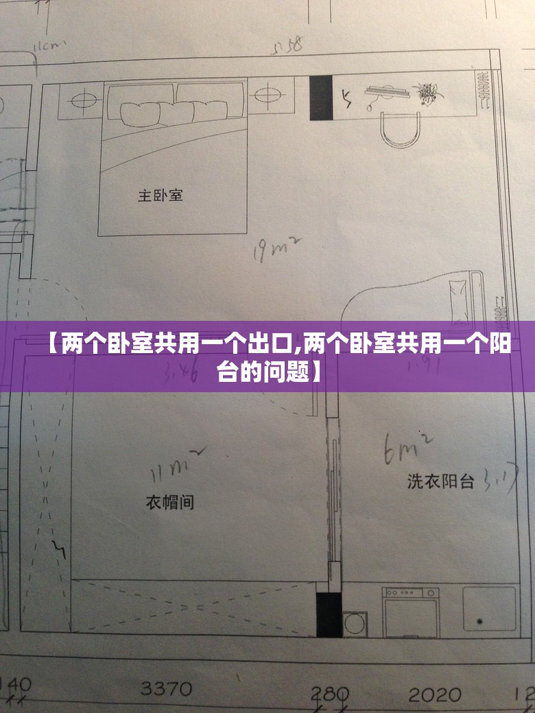 【两个卧室共用一个出口,两个卧室共用一个阳台的问题】 【两个卧室共用一个出口,两个卧室共用一个阳台的问题】
