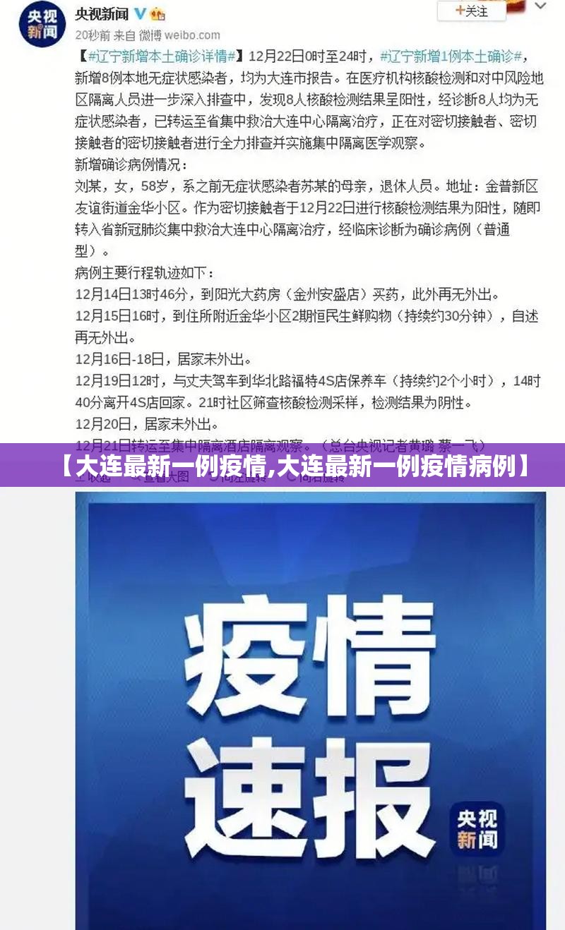 【大连最新一例疫情,大连最新一例疫情病例】 【大连最新一例疫情,大连最新一例疫情病例】
