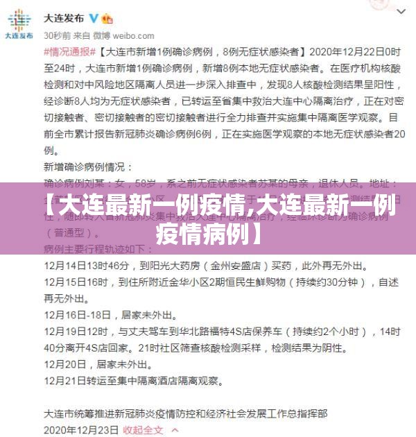 【大连最新一例疫情,大连最新一例疫情病例】 【大连最新一例疫情,大连最新一例疫情病例】