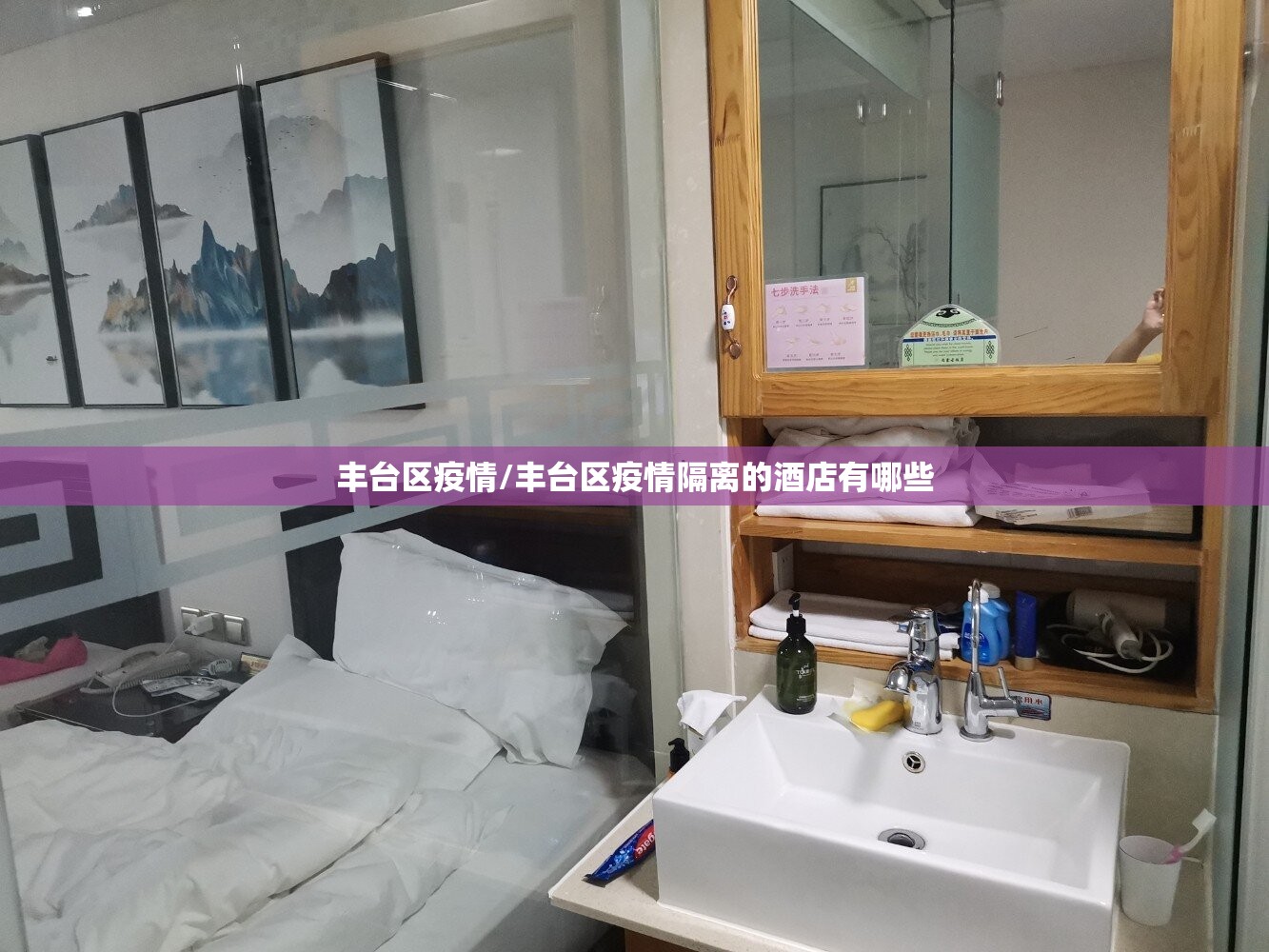 丰台区疫情/丰台区疫情隔离的酒店有哪些 丰台区疫情/丰台区疫情隔离的酒店有哪些