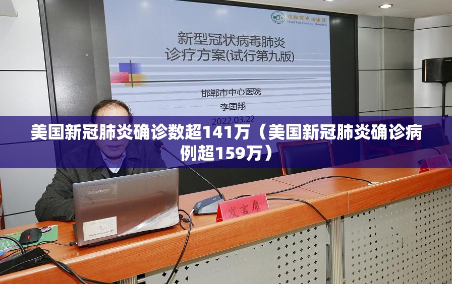 美国新冠肺炎确诊数超141万(美国新冠肺炎确诊病例超159万) 美国新冠肺炎确诊数超141万(美国新冠肺炎确诊病例超159万)