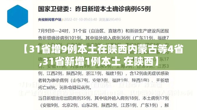 【31省增9例本土在陕西内蒙古等4省,31省新增1例本土 在陕西】