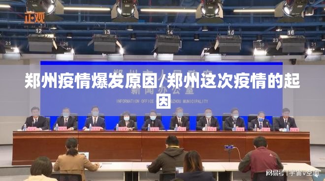 郑州疫情爆发原因/郑州这次疫情的起因 郑州疫情爆发原因/郑州这次疫情的起因