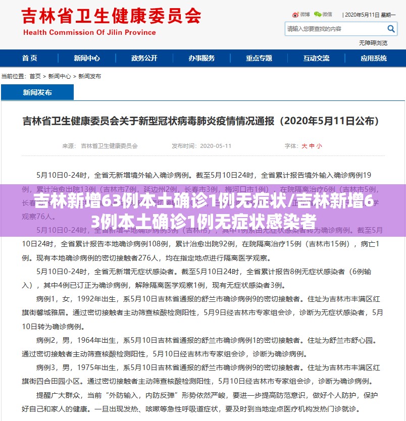 吉林新增63例本土确诊1例无症状/吉林新增63例本土确诊1例无症状感染者 吉林新增63例本土确诊1例无症状/吉林新增63例本土确诊1例无症状感染者