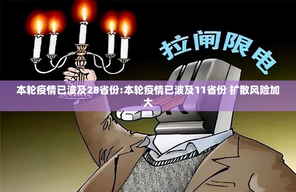 本轮疫情已波及28省份:本轮疫情已波及11省份 扩散风险加大