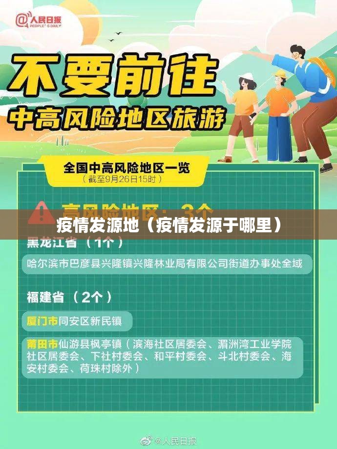 疫情发源地（疫情发源于哪里）