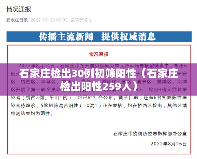 石家庄检出30例初筛阳性(石家庄检出阳性259人) 石家庄检出30例初筛阳性(石家庄检出阳性259人)