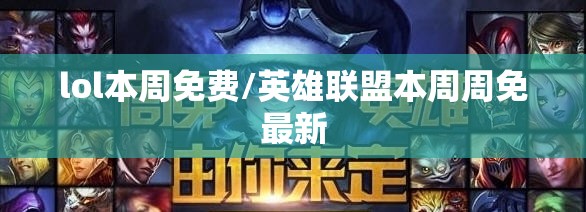 lol本周免费/英雄联盟本周周免最新 lol本周免费/英雄联盟本周周免最新