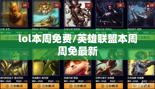 lol本周免费/英雄联盟本周周免最新 lol本周免费/英雄联盟本周周免最新