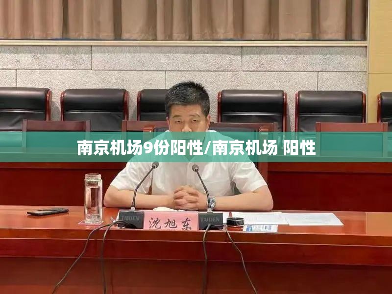 南京机场9份阳性/南京机场 阳性
