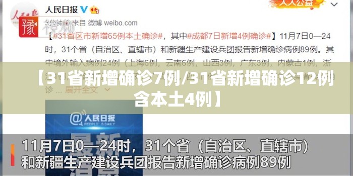 【31省新增确诊7例/31省新增确诊12例含本土4例】
