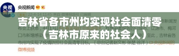吉林省各市州均实现社会面清零（吉林市原来的社会人）