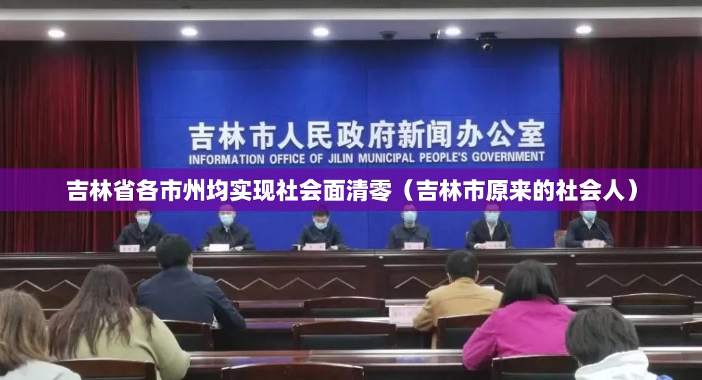 吉林省各市州均实现社会面清零（吉林市原来的社会人）
