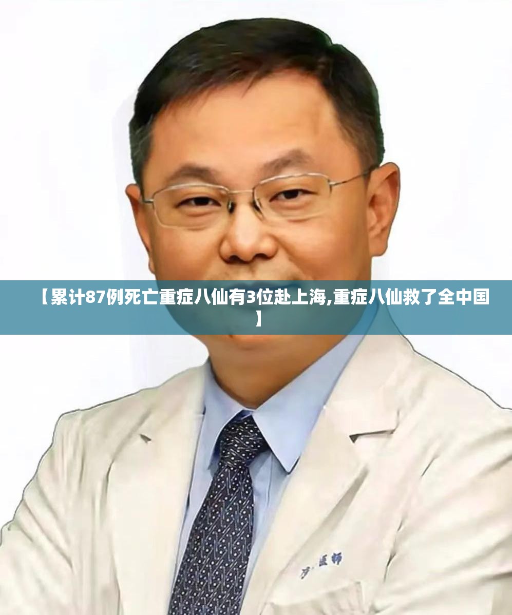 【累计87例死亡重症八仙有3位赴上海,重症八仙救了全中国】 【累计87例死亡重症八仙有3位赴上海,重症八仙救了全中国】