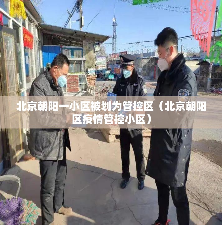 北京朝阳一小区被划为管控区(北京朝阳区疫情管控小区) 北京朝阳一小区被划为管控区(北京朝阳区疫情管控小区)