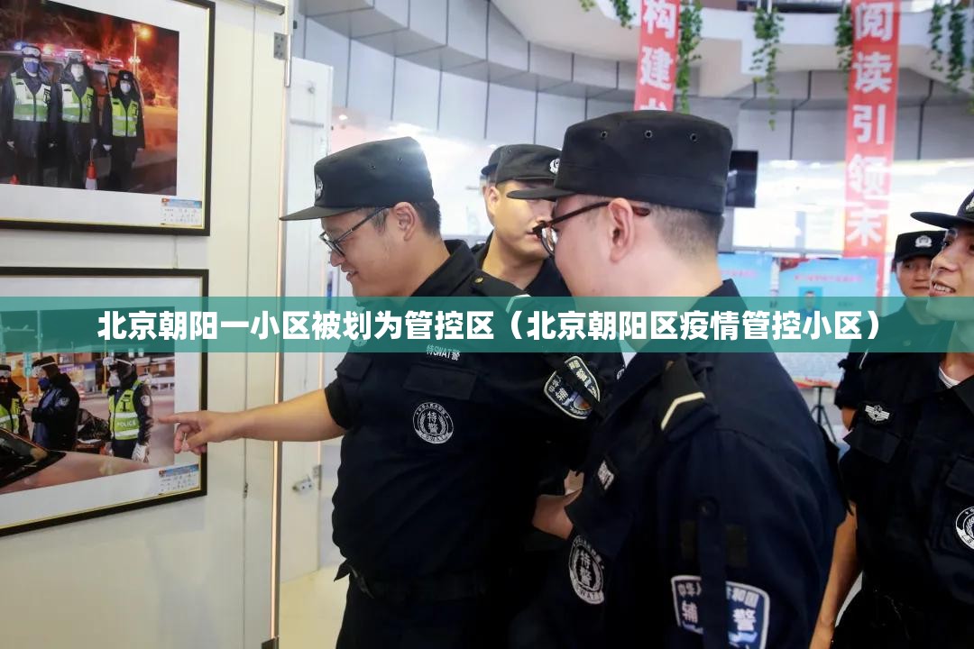 北京朝阳一小区被划为管控区(北京朝阳区疫情管控小区) 北京朝阳一小区被划为管控区(北京朝阳区疫情管控小区)