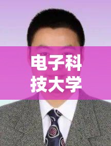 电子科技大学鲁力怎么样/电子科技大学鲁力教授 电子科技大学鲁力怎么样/电子科技大学鲁力教授