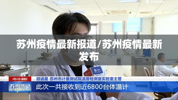 苏州疫情最新报道/苏州疫情最新发布 苏州疫情最新报道/苏州疫情最新发布