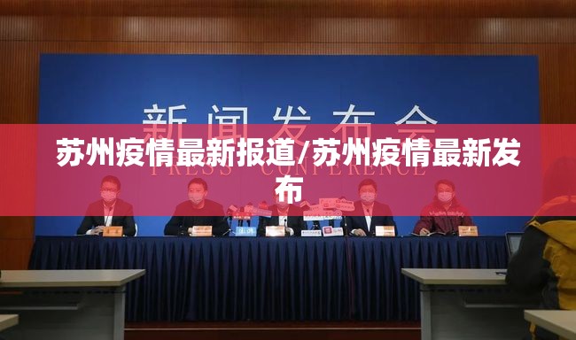 苏州疫情最新报道/苏州疫情最新发布 苏州疫情最新报道/苏州疫情最新发布