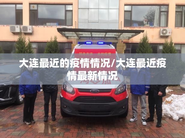 大连最近的疫情情况/大连最近疫情最新情况