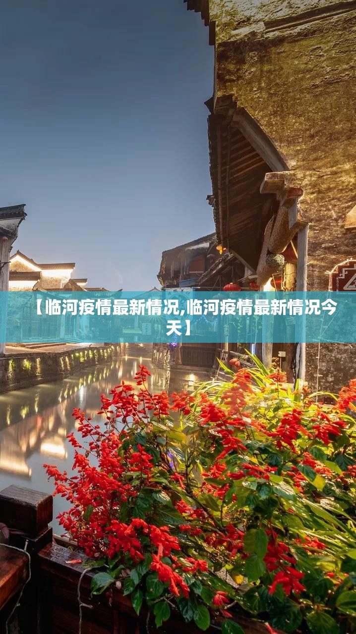 【临河疫情最新情况,临河疫情最新情况今天】 【临河疫情最新情况,临河疫情最新情况今天】