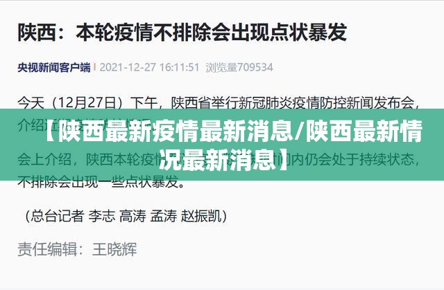 【陕西最新疫情最新消息/陕西最新情况最新消息】