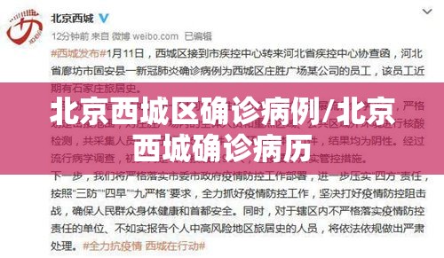 北京西城区确诊病例/北京西城确诊病历 北京西城区确诊病例/北京西城确诊病历