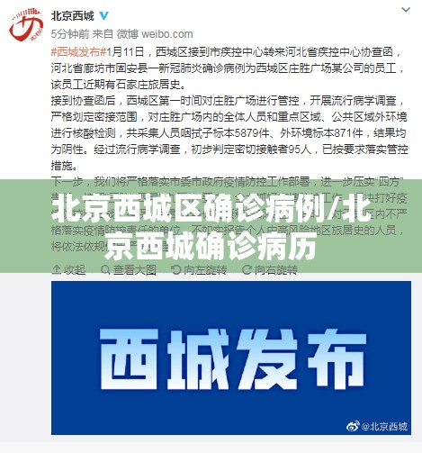 北京西城区确诊病例/北京西城确诊病历 北京西城区确诊病例/北京西城确诊病历